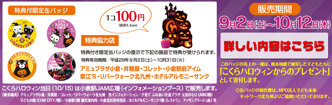 こくらハロウィン 特典付き 限定缶バッジ