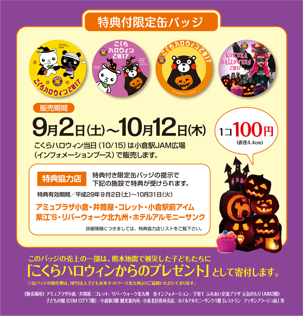 こくらハロウィン 特典付限定缶バッジ