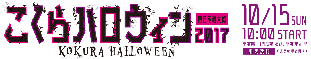 こくらハロウィン 北九州市小倉