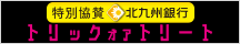 こくらハロウィン 北九州市小倉　トリックオアトリート