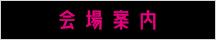 こくらハロウィン 北九州市小倉　会場アクセス