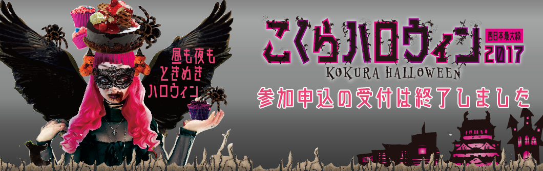 こくらハロウィン 北九州市小倉