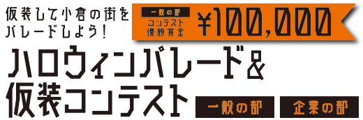 こくらハロウィン 北九州市小倉　ハロウィンパレード　仮装コンテスト