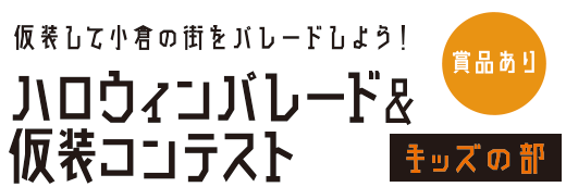 こくらハロウィン 北九州市小倉　キッズパレード