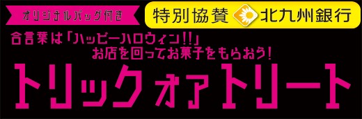 こくらハロウィン 北九州市小倉　トリックオアトリート