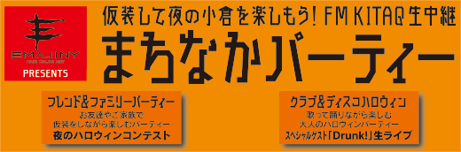 こくらハロウィン 北九州市小倉　仮想して楽しくパーティ　まちなかパーティ